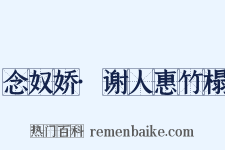 念奴娇·谢人惠竹榻是什么意思的图片